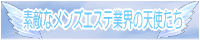 メンズエステ業界の癒しの天使