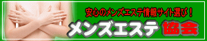 メンズエステ協会