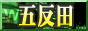 五反田Fガイド