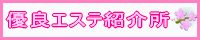 優良エステ紹介所