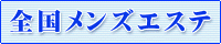 メンズエステ日本一決定戦