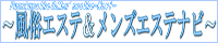 風俗エステ&メンズエステナビ