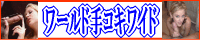 ワールド手コキワイド