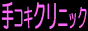 手こきクリニック